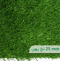 چمن مصنوعی اطلس نخ پهن 25 میلیمتر